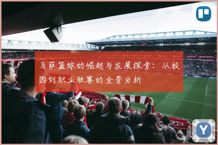 马萨篮球的崛起与发展探索：从校园到职业联赛的全景分析