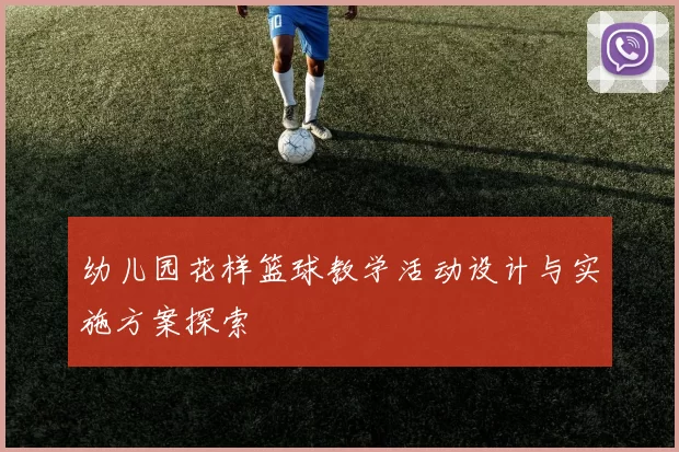 幼儿园花样篮球教学活动设计与实施方案探索