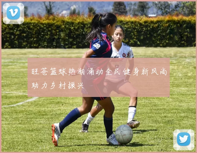 旺苍篮球热潮涌动全民健身新风尚助力乡村振兴