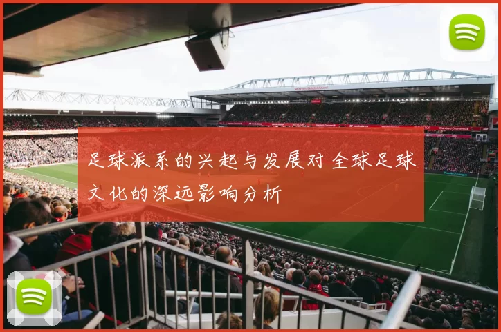 足球派系的兴起与发展对全球足球文化的深远影响分析